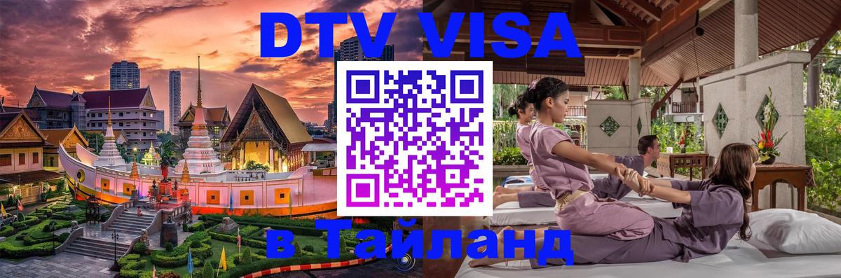 DTV Виза в Тайланд для россиян 