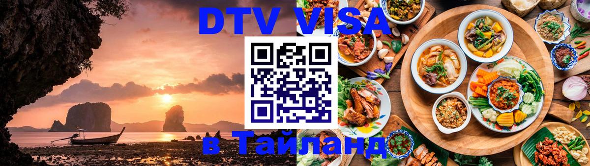 Стоимость и условия DTV визы — оформление в Таиланд под ключ - Волгоград 