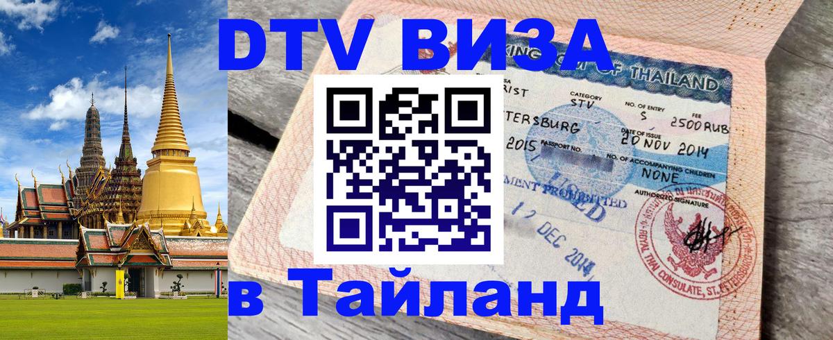 DTV Visa Thailand — прайс и условия, виза без дополнительных документов - 03.10.2025 